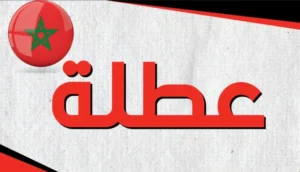 بنوك المغرب: الإعلان عن عطلة استثنائية بمناسبة عيد الأضحى