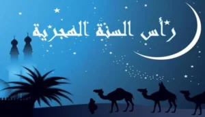 رأس السنة الهجرية