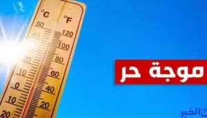 نهاية موجة الحر بالمغرب في هذا التاريخ