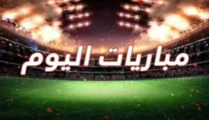 جدول مباريات السبت 28 يونيو والقنوات الناقلة (بتوقيت المغرب)