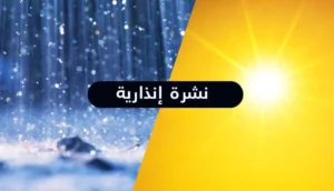 تفاصيل نشرة إنذارية عاجلة من الأرصاد الجوية