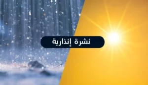 نشرة إنذارية