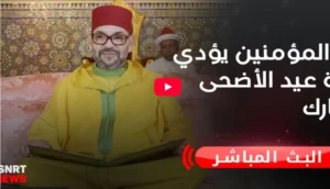 الملك محمد السادس يؤدي صلاة العيد