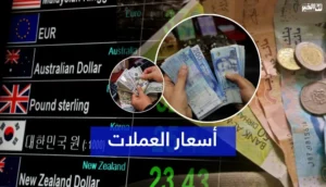 أسعار صرف العملات الأجنبية