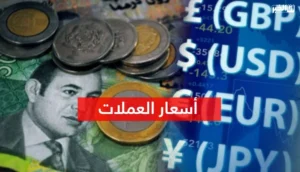 أسعار صرف العملات مقابل الدرهم المغربي