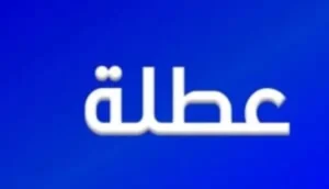 مقرر وزاري يُحدد مواعيد العطل المدرسية للموسم الدراسي 2025-2026
