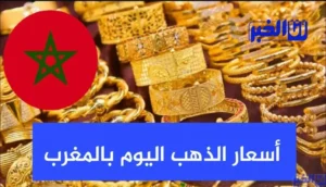 أسعار الذهب في المغرب
