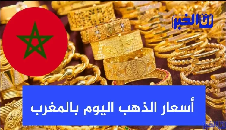 أسعار الذهب في المغرب