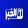 أنا الخبر | Analkhabar