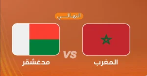 مباراة المغرب ومدغشقر