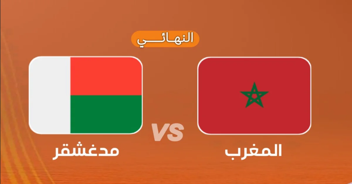 مباراة المغرب ومدغشقر