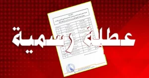 لائحة العطل المدرسية بالمغرب