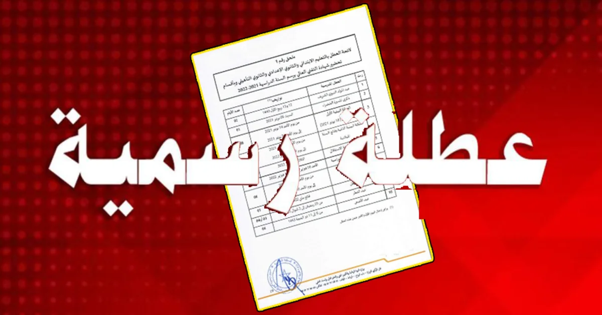 لائحة العطل المدرسية بالمغرب