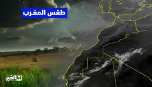 أحوال الطقس في المغرب
