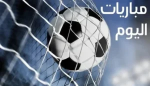مباريات اليوم الثلاثاء