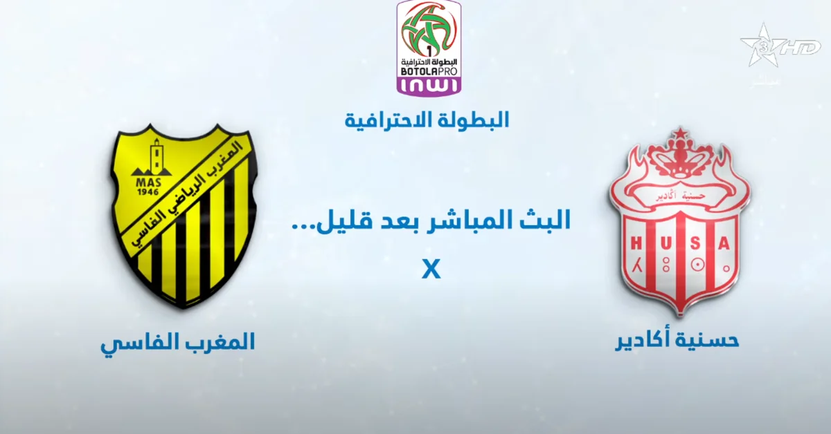 البطولة الوطنية.. بث مباشر لمباراة المغرب الفاسي وحسنية أكادير