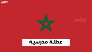 عطلة مدرسية