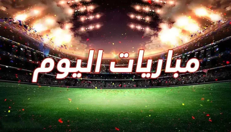 مواعيد مباريات اليوم الاثنين