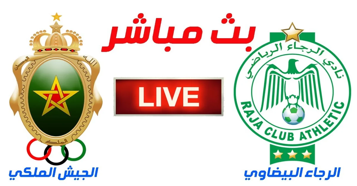 الرجاء الرياضي ضد الجيش الملكي