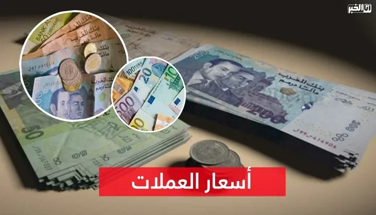 أسعار صرف العملات الأجنبية مقابل الدرهم اليوم الجمعة 31 أكتوبر 2025