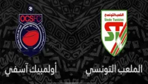 أولمبيك آسفي والملعب التونسي