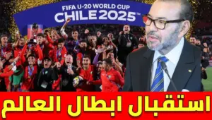 استقبال أعضاء المنتخب المغربي لأقل من 20 سنة