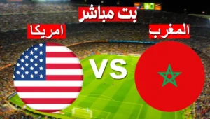 بث مباشر مباراة المغرب و الولايات المتحدة
