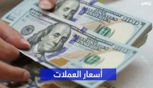 أسعار العملات الأجنبية