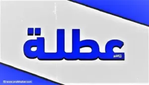 العطل بالمغرب