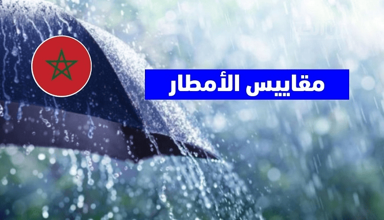 مطر 23 مقاييس الأمطار المُسَجَّلة في مناطق المغرب خلال الـ 24 ساعة الماضية