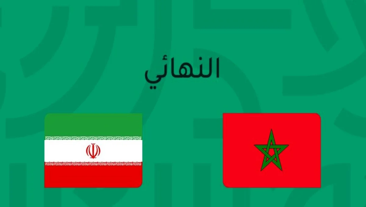 المنتخب المغربي داخل القاعة ضد إيران