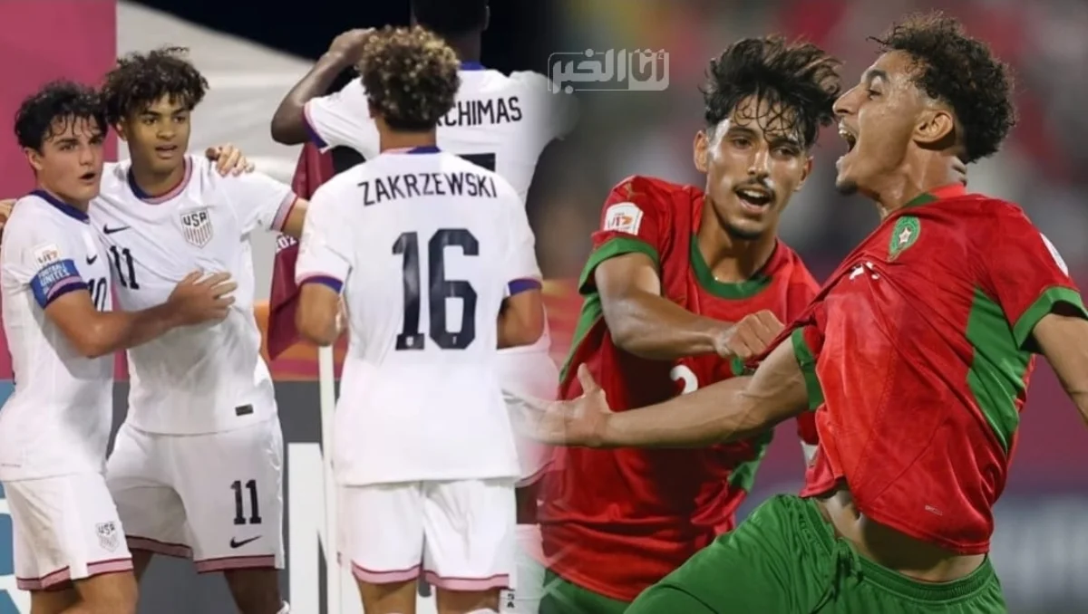 المنتخب المغربي لأقل من 17 سنة أمام أمريكا