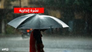 نشرة إنذارية