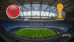 المغرب يستعد لتنظيم كأس إفريقيا 2025