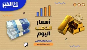 أسعار الذهب بالمغرب