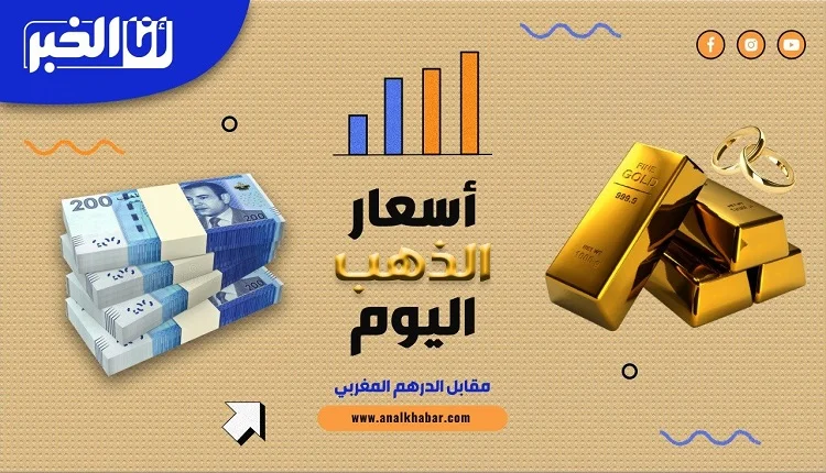 أسعار الذهب بالمغرب