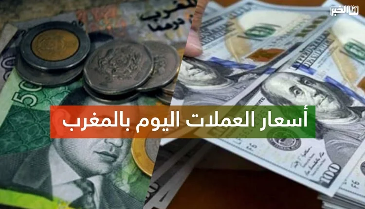 العملات الأجنبية مقابل الدرهم