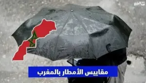 التساقطات المطرية بالمغرب