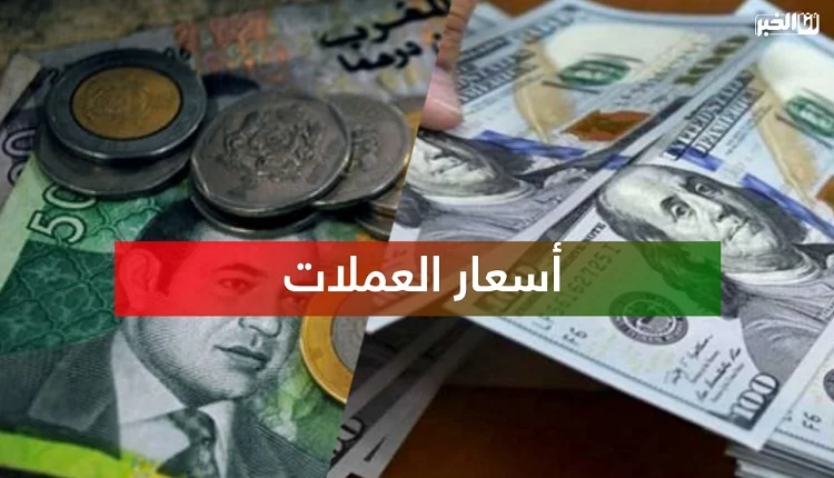 الدرهم المغربي 14 أسعار صرف العملات مقابل الدرهم المغربي اليوم – الجمعة 5 دجنبر 2025 (بنك المغرب)
