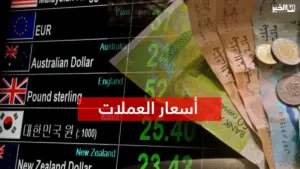 أسعار صرف العملات