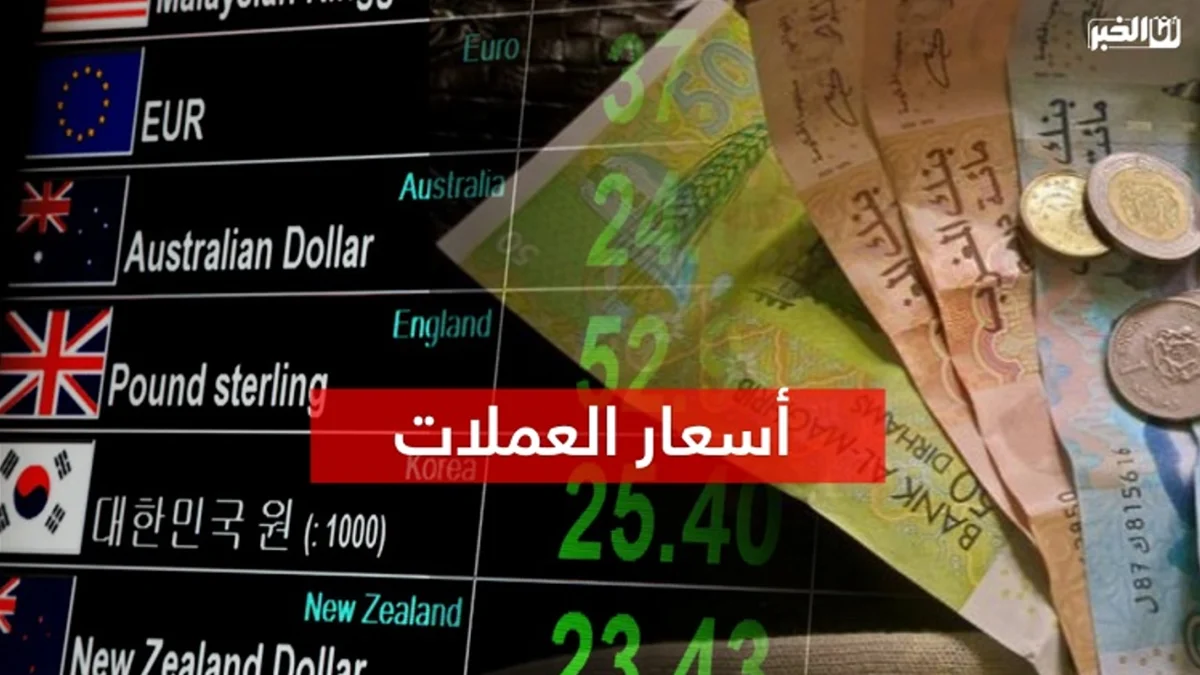 أسعار صرف العملات