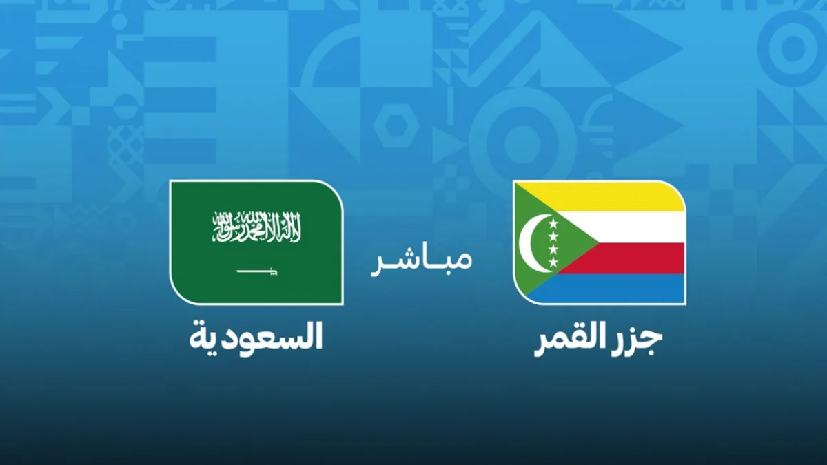بث مباشر: السعودية ضد جزر القمر
