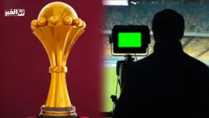 كأس إفريقيا والنقل التلفزي