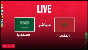 بث مباشر: المغرب ضد السعودية