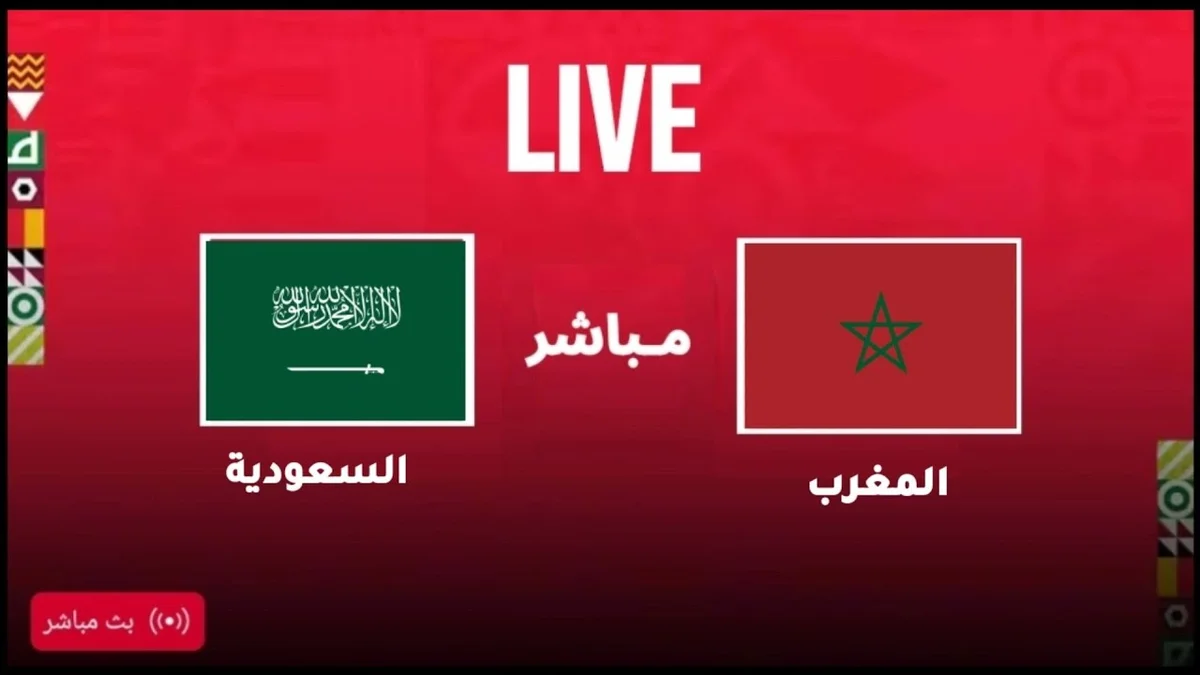 بث مباشر: المغرب ضد السعودية
