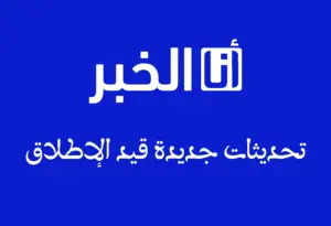 أنا الخبر، تحديثات جديدة قيد الإطلاق