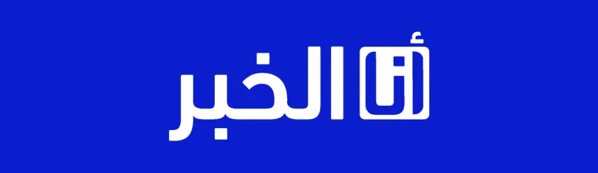 شعار أنا الخبر