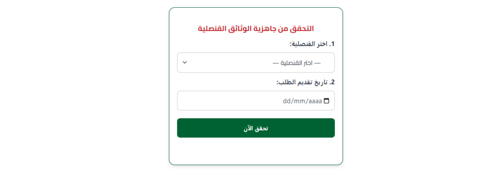 لقطة شاشة من أداة سيرتي، ويظهر حقل اختيار القنصلية وحقل إدخال التّاريخ وزر "تحقق الآن"