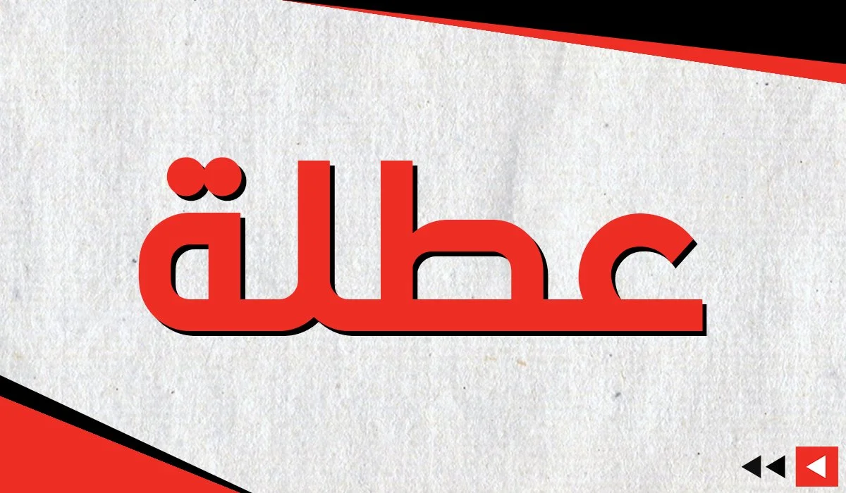 وزارة التعليم تحسم في عطلة عيد الأضحى