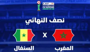 مباراة المنتخب المغربي والسنغال
